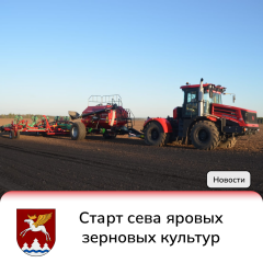 Сельхозпредприятия района приступили к севу яровых зерновых культур.